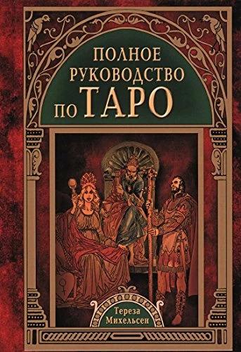 Immagine prodotto Knizhnik Polnoe rukovodstvo po Taro (Russo, Teresa Michelsen, 2017)
