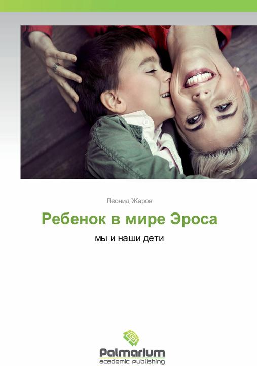 Produktbild Rebenok v mire Jerosa (Russisch, Leonid Zharov, 2015)