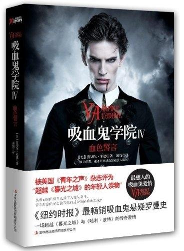 Produktbild Vampire Academy 4. Blutschwur (Deutsch, Richelle Mead, 2010)