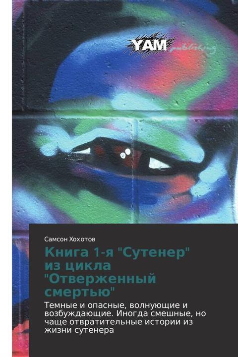 Produktbild Kniga 1-q 'Sutener' iz cikla 'Otwerzhennyj smert'ü' (Samson Hohotow, 2012)