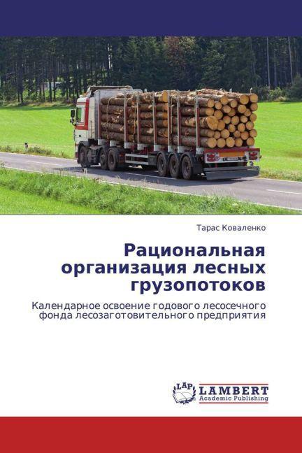 Produktbild Ratsional'naya organizatsiya lesnykh gruzopotokov (Taras Kovalenko, 2012)