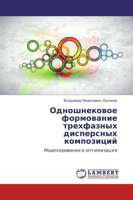 Odnoshnekovoe formovanie trekhfaznykh dispersnykh kompozitsiy (Vladimir Yakovlevich Loginov, 2012)