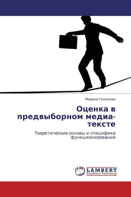 Actual product image Otsenka v predvybornom media-tekste (Marina Golokova, 2011)