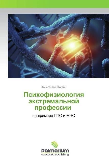 Actual product image Psihofiziologiya jextremal'noj professii (Konstantin Zhizhin, 2018)