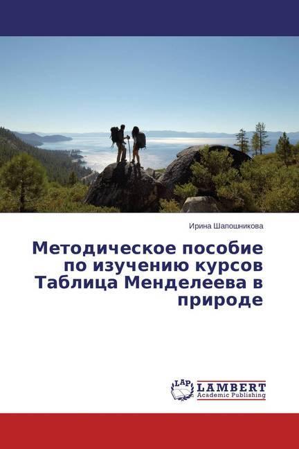 Produktbild Metodicheskoe posobie po izucheniju kursov Tablica Mendeleeva v prirode (Irina Shaposhnikova, 2015)