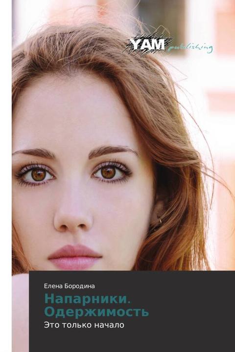 Immagine prodotto Naparniki. Oderzhimost' (Elena Borodina, 2014)