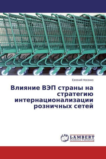 Actual product image Vliyanie VJeP strany na strategiju internacionalizacii roznichnyh setej (Evgenij Nosenko, 2015)