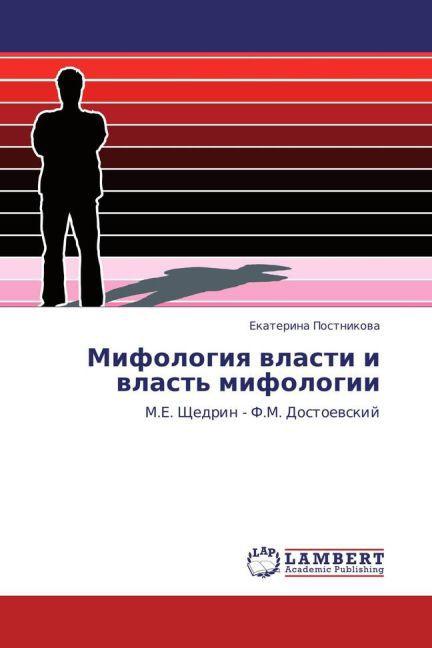 Image du produit Mifologiya vlasti i vlast' mifologii (Ekaterina Postnikova, 2010)
