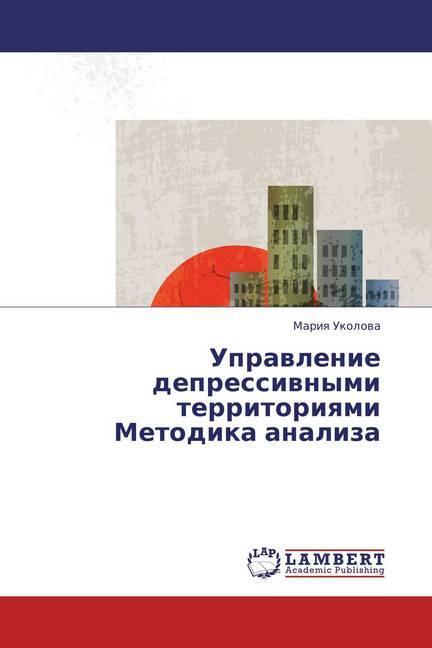 Produktbild Upravlenie depressivnymi territoriyami Metodika analiza (Mariya Ukolova, 2013)