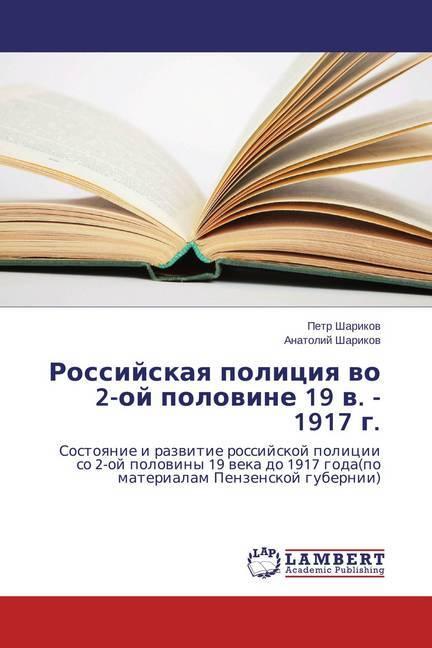 Produktbild Rossijskaya policiya vo 2-oj polovine 19 v. - 1917 g. (Petr Sharikov, Anatolij Sharikov, 2014)