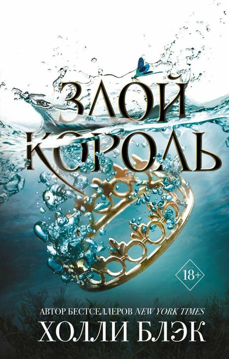 Produktbild Knizhnik Zloj korol'. Vozdushnyj narod. (Russisch, Sergei Samujlov, Holly Black, 2024)
