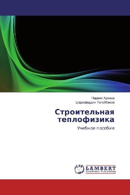 Actual product image Stroitel'naya teplofizika (Parviz Huzhaev, Sharofiddin Tagojbekov, 2017)
