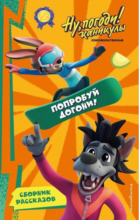 Produktbild Knizhnik Nu, Pogodi! Kanikuly. Poprobuj dogoni! (Russisch, 2024)