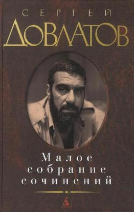 Immagine prodotto Knizhnik Maloe sobranie sochinenij. Zona. Compromesso. Zapovednik. Nashi. Filiale (Russo, Sergei Dovlatov, 2014)