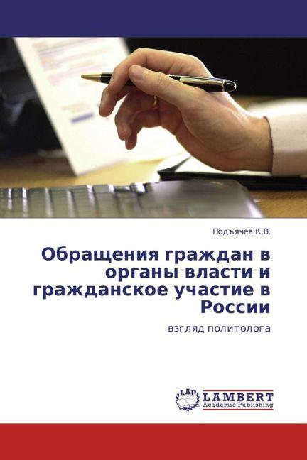 Immagine prodotto Obrashcheniya grazhdan v organy vlasti i grazhdanskoe uchastie v Rossii (Pod'yachev K.V., 2010)