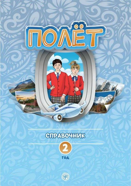 Image du produit (Poljot) 2 A2 Le vol. Manuel d'enseignement (Allemand, Russe, 2024)