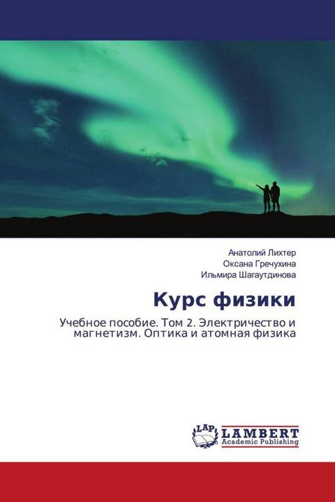 Actual product image Kurs fiziki (Anatoly Lihter, Oxana Grechuhina, Il'mira Shagautdinowa, 2018)