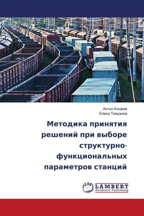 Image du produit Metodika prinqtiq reshenij pri wybore strukturno-funkcional'nyh parametrow stancij (Elena Timuhina, Anton Kochéev, 2021)