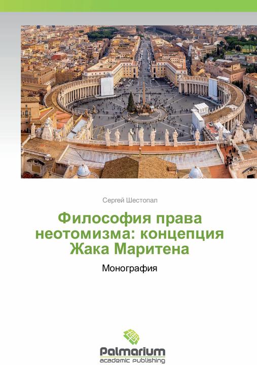 Image du produit Filosofiya prava neotomizma: koncepciya Zhaka Maritena (Russe, Sergueï Shestopal, 2016)