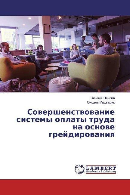 Produktbild Sowershenstwowanie sistemy oplaty truda na osnowe grejdirowaniq (Oxana Medwedik, Tat'qna Panowa, 2019)