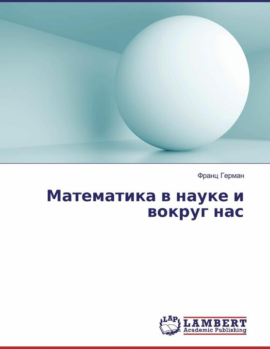 Actual product image Matematika v nauke i vokrug nas (Russian, Franc German, 2016)