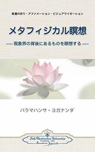Actual product image Metaphysical Meditations (Japanese) (English, Paramahansa Yogananda, 2013)