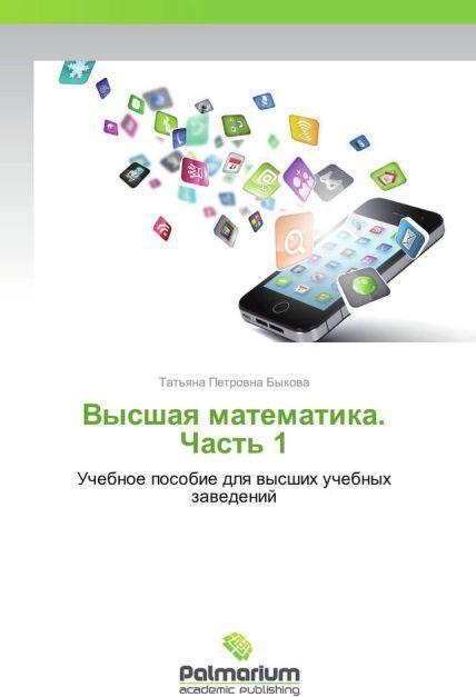 Image du produit Vysshaya matematika. Chast' 1 (Tat'yana Petrovna Bykova, 2013)