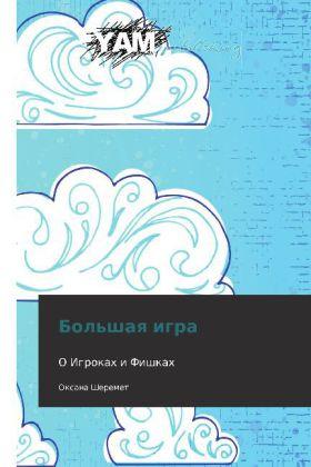 Produktbild Bol'shaya igra (Deutsch, Oksana Sheremet, 2012)