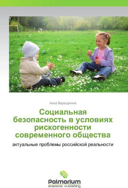 Actual product image Sotsial'naya bezopasnost' v usloviyakh riskogennosti sovremennogo obshchestva (Anna Vereshchagina, 2013)