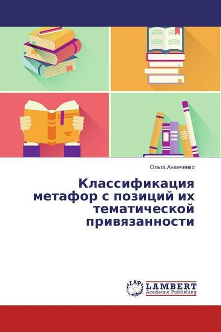 Actual product image Klassifikaciya metafor s pozicij ih tematicheskoj privyazannosti (2015)