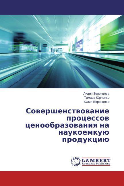 Actual product image Sovershenstvovanie protsessov tsenoobrazovaniya na naukoemkuyu produktsiyu (Yuliya Vorontsova, Tamara Yurchenko, Lidiya Zelentsova, 2014)