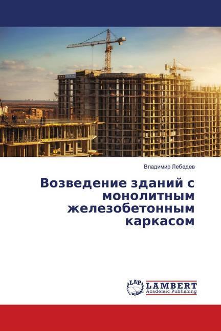 Produktbild Vozvedenie zdanij s monolitnym zhelezobetonnym karkasom (Vladimir Lebedev, 2018)
