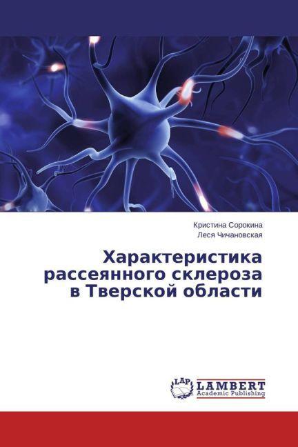 Image du produit Harakteristika rasseyannogo skleroza v Tverskoj oblasti (Lesya Chichanovskaya, Kristina Sorokina, 2015)