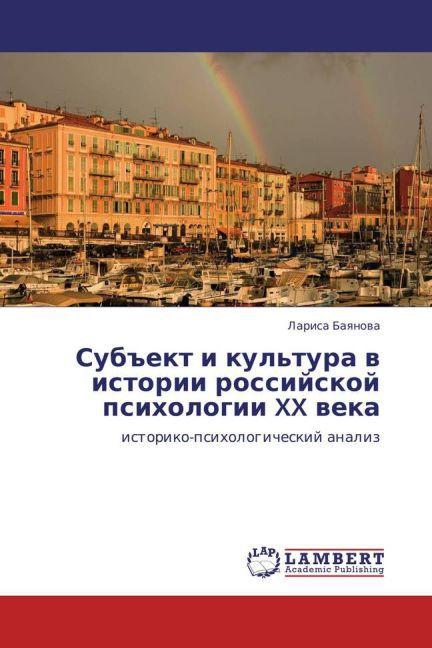 Produktbild Sub'ekt i kul'tura v istorii rossiyskoy psikhologii XX veka (Larisa Bayanova, 2011)