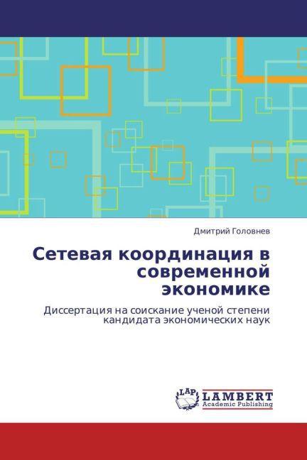 Image du produit Setevaya koordinatsiya v sovremennoy ekonomike (Dmitriy Golovnev, 2010)