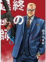 Actual product image ENDER GEISTER - Tome 8 (French, Yomoyama Takashi, 2024)