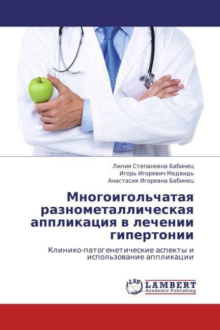 Immagine prodotto Mnogoigol'chataya raznometallicheskaya applikatsiya v lechenii gipertonii (Anastasiya Igorevna Babinets, Liliya Stepanovna Babinets, Igor' Igorevich Medvid', 2013)