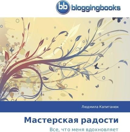Actual product image Masterskaya radosti (Lyudmila Kapitanyuk, 2014)