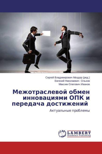 Produktbild Mezhotraslevoy obmen innovatsiyami OPK i peredacha dostizheniy (Evgeniy Nikolaevich Ol'khov, Maksim Olegovich Ivanov, 2014)