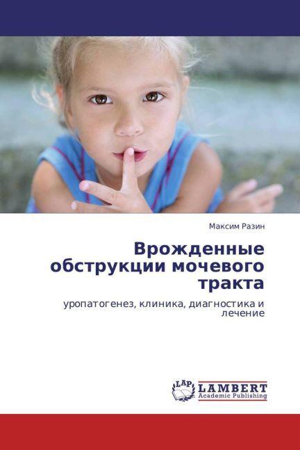 Vrozhdennye obstruktsii mochevogo trakta (Maksim Razin, 2013)