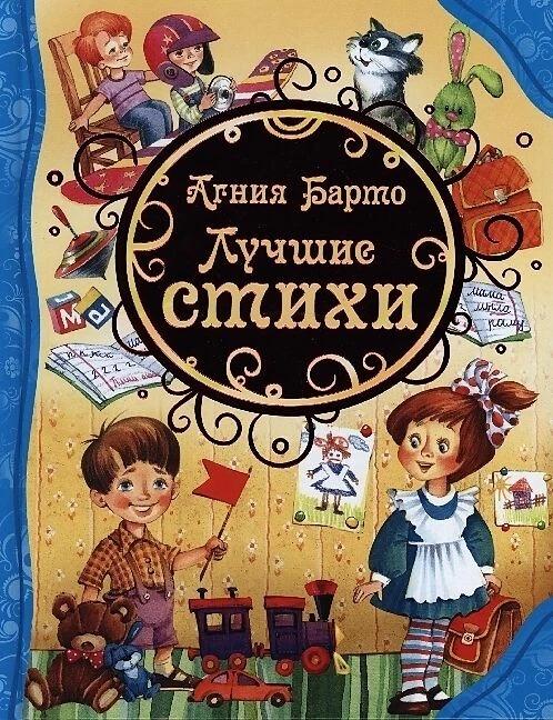 Actual product image Knizhnik Luchshie stihi (Russian, Agnia Barto, 2021)