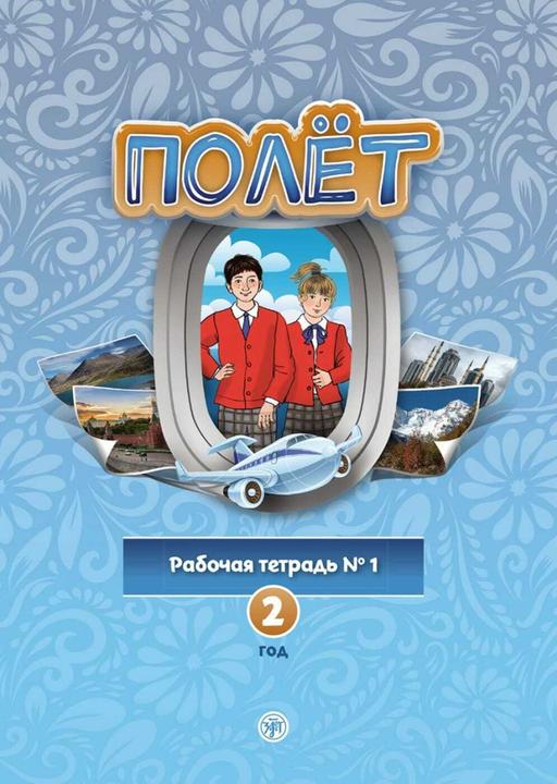 Image du produit (Poljot) 2 A2 Der Flug. Arbeitsbuch Teil 1 (Allemand, Russe, 2024)