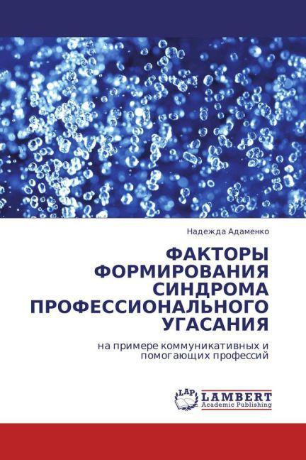 Immagine prodotto Faktory Formirovaniya Sindroma Professional'Nogo Ugasaniya (Nadezhda Adamenko, 2011)
