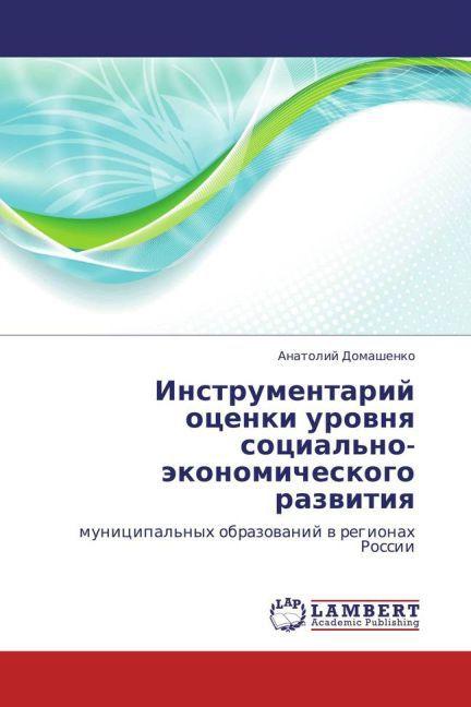 Produktbild Instrumentariy otsenki urovnya sotsial'no-ekonomicheskogo razvitiya (Anatoliy Domashenko, 2013)