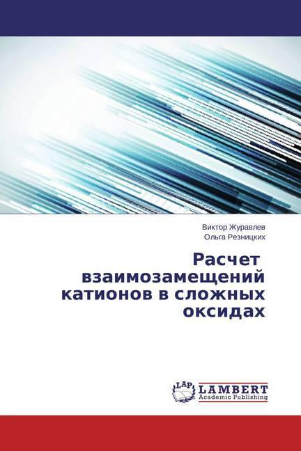 Actual product image Raschet vzaimozameshhenij kationov v slozhnyh oxidah (Viktor Zhuravlev, 2015)