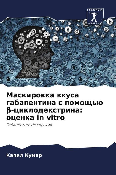 Actual product image Maskirowka wkusa gabapentina s pomosch'ü beta-ciklodextrina: ocenka in vitro (Kapil Kumar, Radzhesh Poswal, 2022)