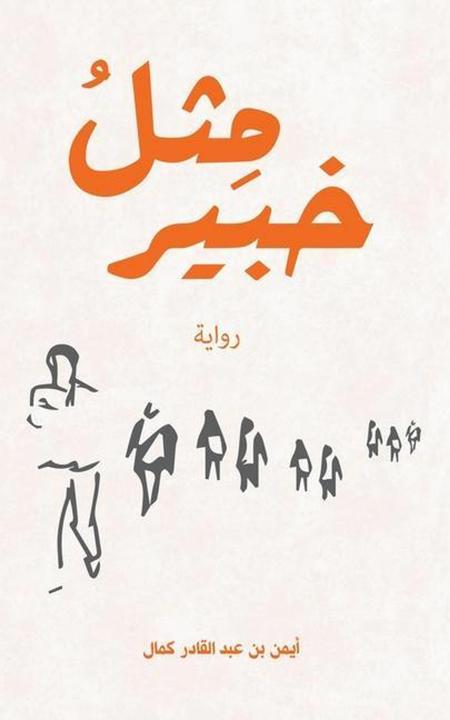 Immagine prodotto &#1605-&#1616-&#1579-&#1604-&#1615- &#1582-&#1576-&#1610-&#1585 (Arabo, 16, 1571, 1575, 1603, 1604, 1605, 2022)
