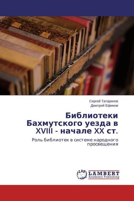Actual product image Biblioteki Bahmutskogo uezda v XVIII - nachale XX st. (Dmitry Efimov, Sergei Tatarinov, 2015)