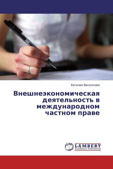 Image du produit Vneshneekonomicheskaya deyatel'nost' v mezhdunarodnom chastnom prave (Evgeniya Veselkova, 2013)