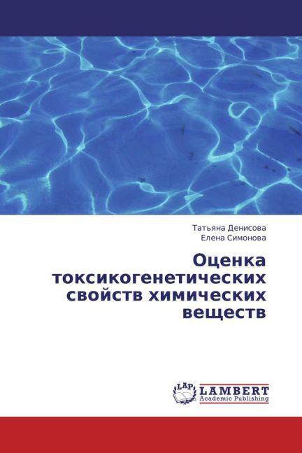 Actual product image Otsenka toksikogeneticheskikh svoystv khimicheskikh veshchestv (Elena Simonova, Tat'yana Denisova, 2013)